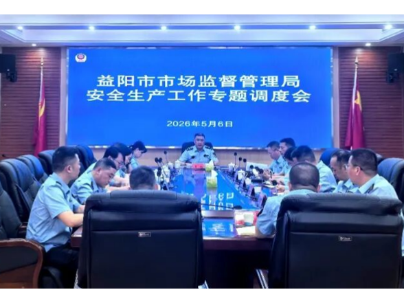 益阳市市场监管局召开安全生产工作专题调度会