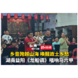 乡音跨越山海 唤醒故土乡愁 湖南益阳《龙船调》唱响马六甲丨益阳兰溪双桡龙舟划进马来西亚⑤