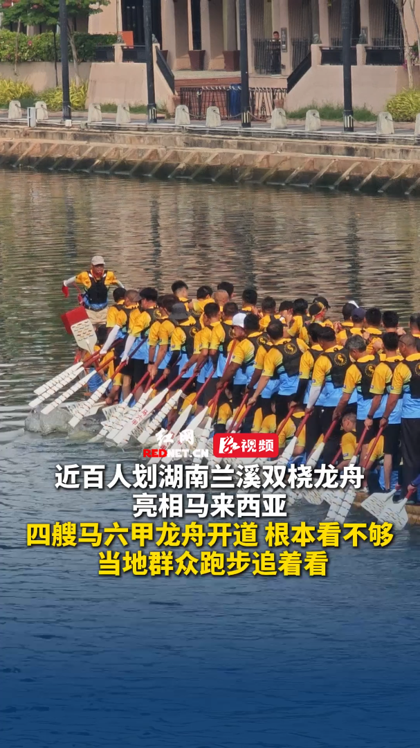 益阳兰溪双桡龙舟划进马来西亚