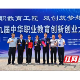 跨学科“智”造突破!益阳职院斩获中华职教创新创业国赛二等奖