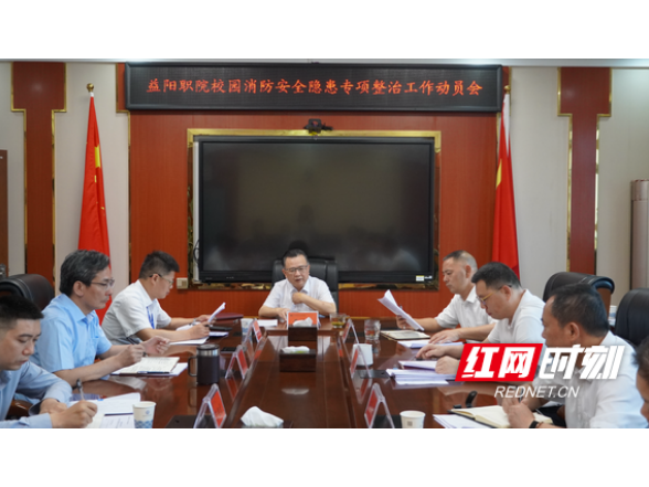 益阳职业技术学院召开消防安全风险隐患专项整治动员会