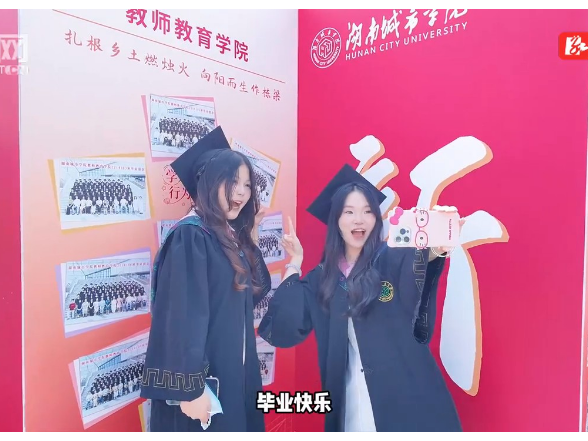 青春同框！湖南城市学院毕业墙从“我”到“我们”升级