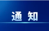 益阳市防汛抗旱指挥部关于解除防汛IV级应急响应的通知