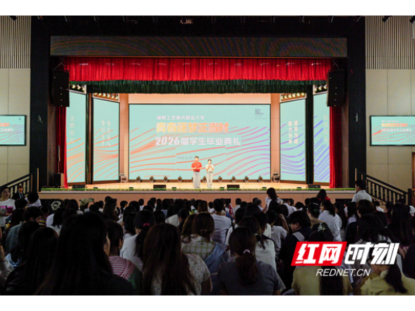 青春逐梦正当时 湖南工艺美术职业大学举行2026届学生毕业典礼