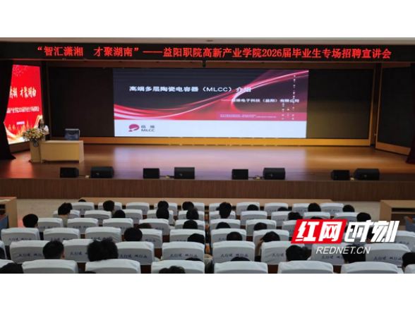“职”引未来 留“益”筑梦 益阳职院举办2026届毕业生返校专场招聘周