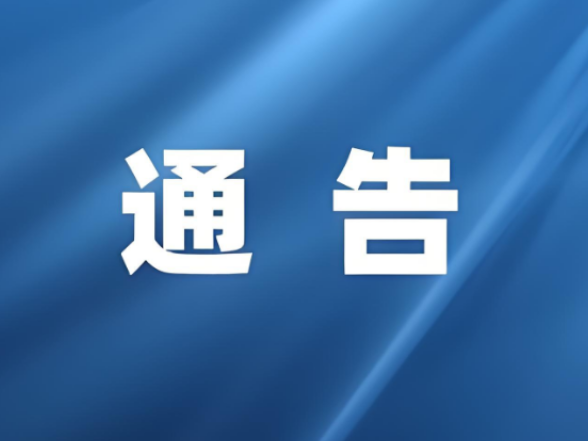 关于加强高考学考中考期间环境噪声污染监管的通告