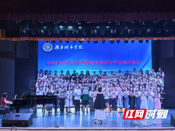 湖南城市学院：深耕美育铸骨干 以艺润心启新程