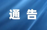 关于加强高考学考中考期间环境噪声污染监管的通告
