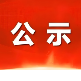 湖南省“两优一先”拟表彰对象公示，益阳这些组织和个人上榜！