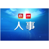 南县召开领导干部会议宣布省委、市委有关人事安排决定
