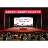 益阳高新区“高新讲堂”2026年第二期举行