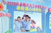益阳首个职工子女暑期爱心托管班开班