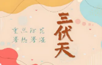 科普海报丨益阳多雨三伏 “焖蒸模式” 开启，这份健康科普请收好
