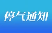 关于赫山区桃花仑路临时停气的通告