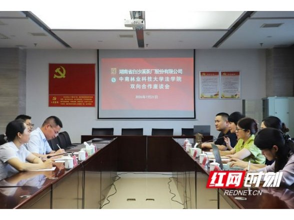 校企携手 知产赋能——中南林业科技大学法学院赴白沙溪考察交流