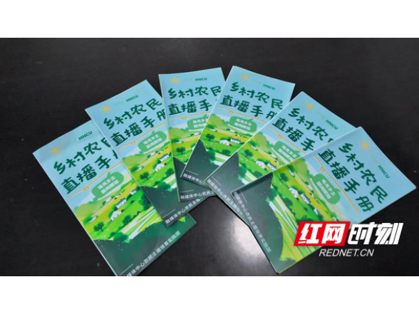 青春三下乡丨湖南城市学院编制手册培育乡村农民主播