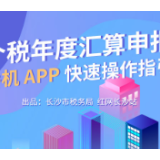 图解 | 个税年度汇算申报  手机APP快速操作指引