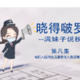 晓得啵罗｜纳税人提供生活服务收入免征增值税