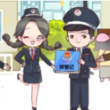 满妹子说税｜关于“转登记”的那些事儿