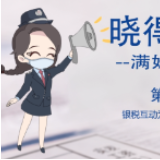 晓得啵罗 | 银税互动为你“贷”来生机