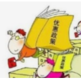 精准落实税收优惠政策 用“真金白银”缓解企业资金困难