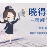 晓得啵罗｜电影行业税费支持政策来啦