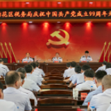 雨花税务召开七一表彰大会  特殊主题党课抒发对党忠诚情怀
