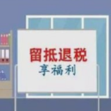 1.23亿元留抵退税精准到账 企业受益“如鱼得水”