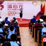 他如何智助毛泽东脱险？浏阳举行潘心元红色故事分享会