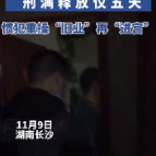 又双叒叕是你! 长沙一窃贼刑释5天再“进宫”