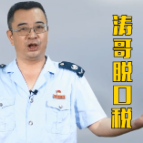 涛哥脱口税|6项税务证明事项实行告知承诺制