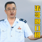 涛哥脱口税|三项政策指引助你轻松享优惠