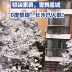 长沙雪，这么厚！ “0度群聊”我们已入群！
