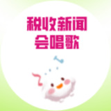 税收新闻会唱歌|“首违不罚”事项清单你知道吗？