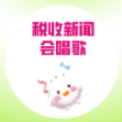 税收新闻会唱歌|支持养老、托育税收优惠可不少！