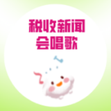 税收新闻会唱歌|预约办税了解一下！