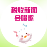 税收新闻会唱歌|178项办税事项“最多跑一次”