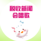 税收新闻会唱歌|填报高考志愿，你关注这个专业了吗？