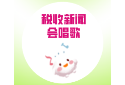 税收新闻会唱歌|简易注销登记扩围，办理更方便！