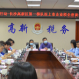 “税援团”精准服务 为拟上市企业增添“税动力”