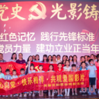 红心向党 经典传承 长沙市税务局组织开展爱国主义主题观影活动