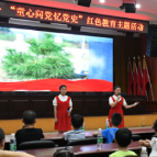 童心向党忆党史 薪火相传筑未来