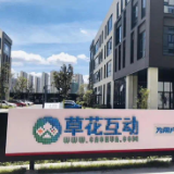 税惠赋能 草花互动6年打造“娱乐梦工厂”