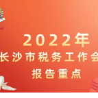 一图速览 | 2022年长沙市税务工作会议报告重点