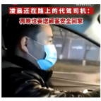 新春赶路人| 凌晨路上的代驾司机：再晚也要送顾客安全回家 
