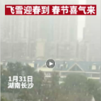 视频 | 飞雪迎春到，春节喜气来