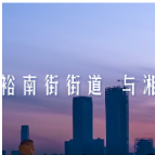 视频 | 长沙裕南街街道：繁华坐标城市烟火 与湘江共奔腾！