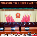 奋斗成就伟业 长沙市望城区第三届人民代表大会第二次会议闭幕