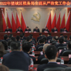 把握新要求 坚持严基调    望城区税务局召开全面从严治党工作会议