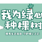 “植”此青绿！长株潭“绿心”启动大型环保公益活动